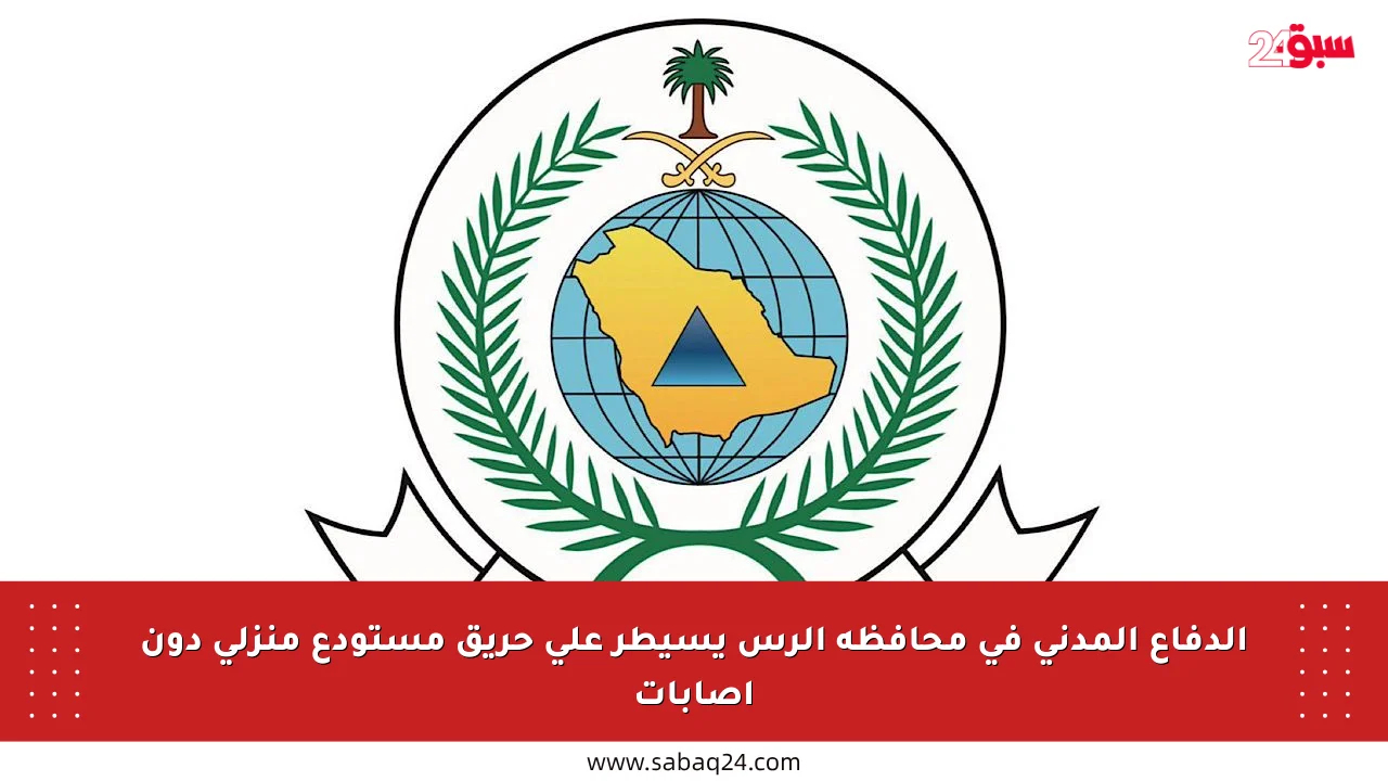 الدفاع المدني في محافظة الرس يسيطر على حريق مستودع منزلي دون إصابات